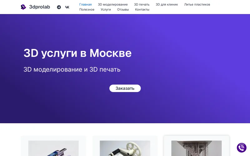 3dprolab.ru — скриншот главной