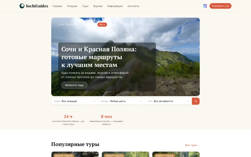sochiguides.ru — скриншот главной